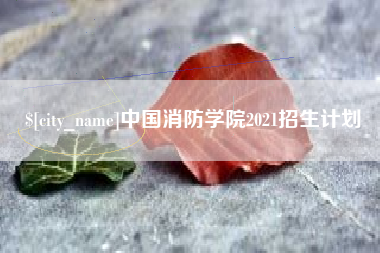 张掖中国消防学院2021招生计划