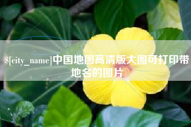 张掖中国地图高清版大图可打印带地名的图片