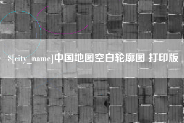 张掖中国地图空白轮廓图 打印版