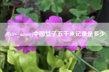 张掖中国女子五千米记录是多少