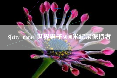 张掖世界男子5000米纪录保持者