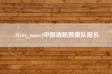 张掖中国消防救援队报名
