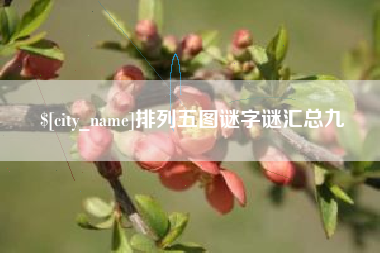 张掖排列五图谜字谜汇总九
