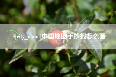 张掖中国地图手抄报怎么画