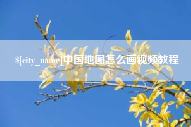 张掖中国地图怎么画视频教程