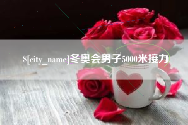 张掖冬奥会男子5000米接力