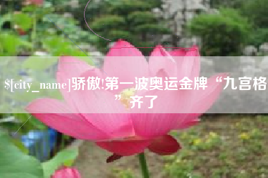 张掖骄傲!第一波奥运金牌“九宫格”齐了