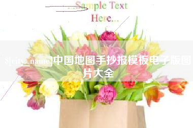 张掖中国地图手抄报模板电子版图片大全