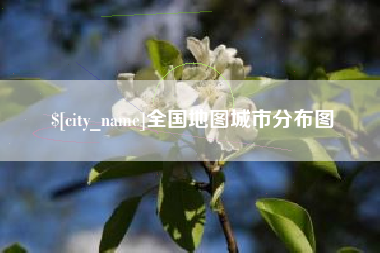 张掖全国地图城市分布图