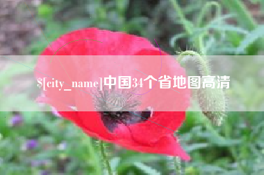 张掖中国34个省地图高清