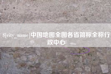 张掖中国地图全图各省简称全称行政中心