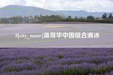 张掖温哥华中国组合滑冰