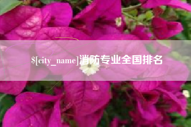 张掖消防专业全国排名