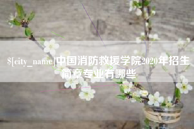 张掖中国消防救援学院2020年招生简章专业有哪些