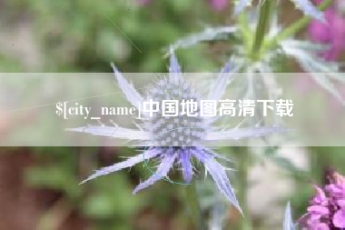 张掖中国地图高清下载