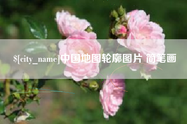 张掖中国地图轮廓图片 简笔画