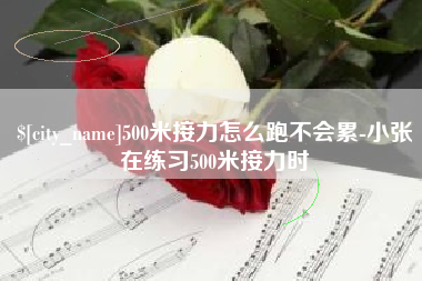 张掖500米接力怎么跑不会累-小张在练习500米接力时