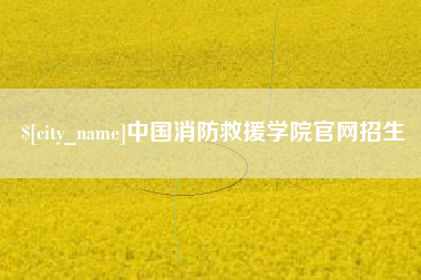 张掖中国消防救援学院官网招生