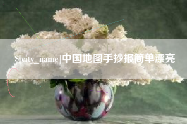 张掖中国地图手抄报简单漂亮