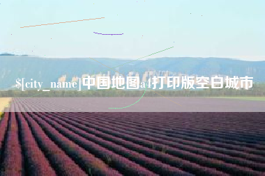 张掖中国地图a4打印版空白城市