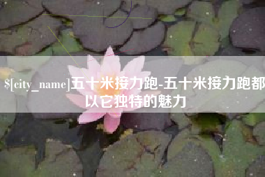 张掖五十米接力跑-五十米接力跑都以它独特的魅力