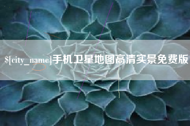 张掖手机卫星地图高清实景免费版