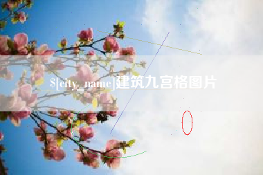 张掖建筑九宫格图片