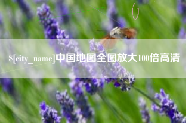 张掖中国地图全图放大100倍高清