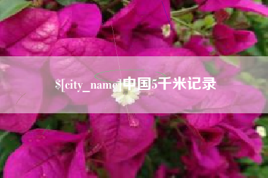张掖中国5千米记录