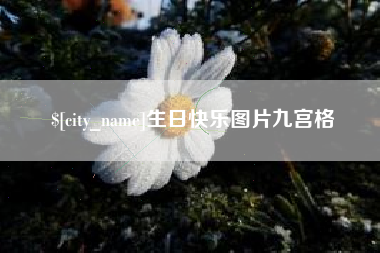张掖生日快乐图片九宫格