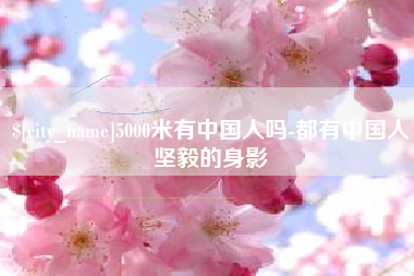 张掖5000米有中国人吗-都有中国人坚毅的身影