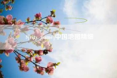 张掖中国地图精细