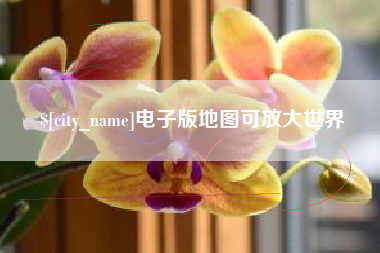 张掖电子版地图可放大世界