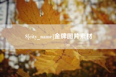 张掖金牌图片素材