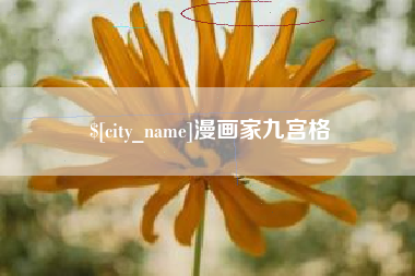 张掖漫画家九宫格