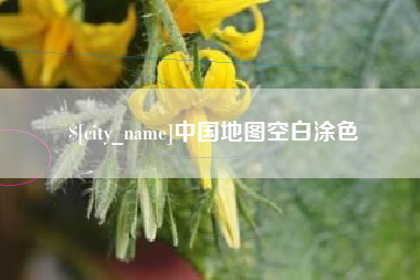 张掖中国地图空白涂色
