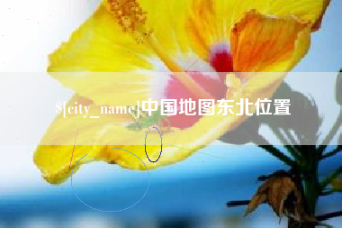张掖中国地图东北位置