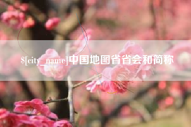 张掖中国地图省省会和简称