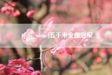 张掖五千米全国冠军