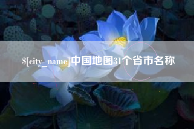 张掖中国地图31个省市名称