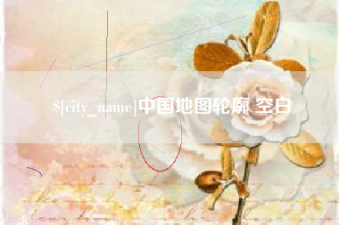张掖中国地图轮廓 空白