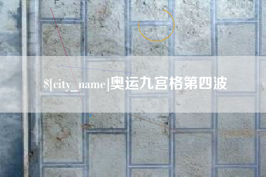 张掖奥运九宫格第四波