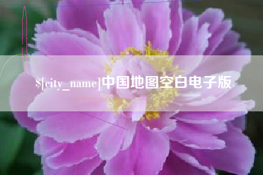 张掖中国地图空白电子版