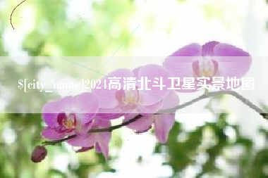 张掖2024高清北斗卫星实景地图