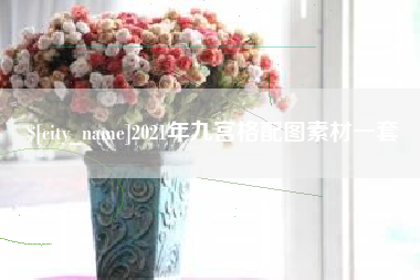 张掖2021年九宫格配图素材一套