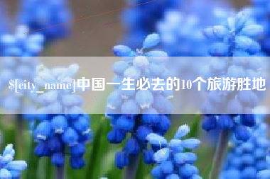 张掖中国一生必去的10个旅游胜地