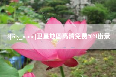 张掖卫星地图高清免费2024街景