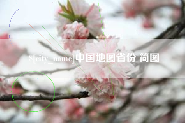 张掖中国地图省份 简图