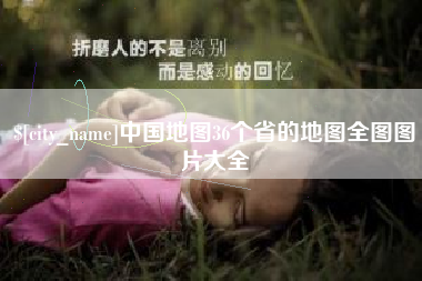 张掖中国地图36个省的地图全图图片大全