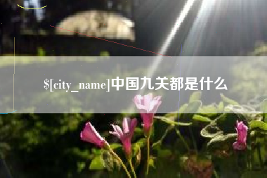 张掖中国九关都是什么